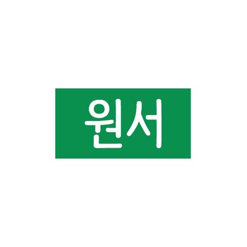 문자띠라벨-원서