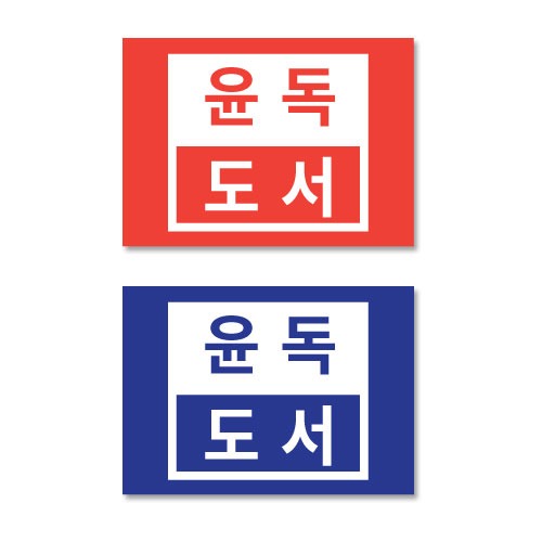 문자띠라벨-윤독도서(2)