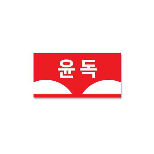 문자띠라벨-윤독
