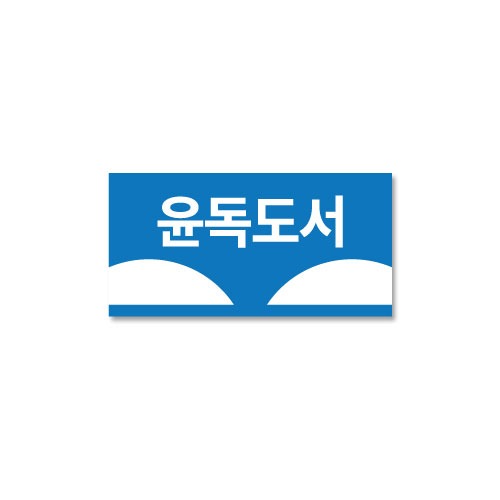 문자띠라벨-윤독도서(1)