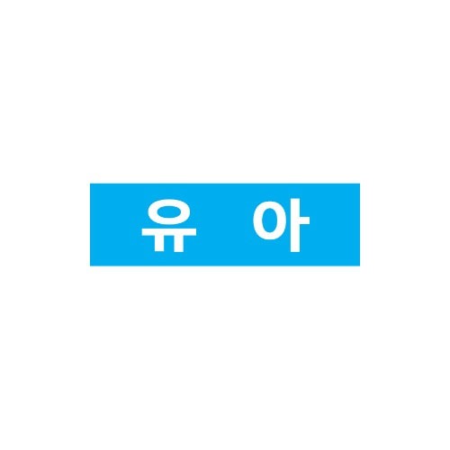 문자띠라벨-유아(4)