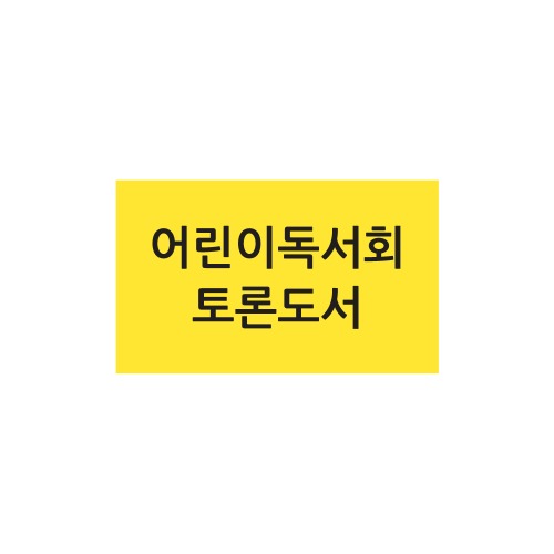 문자띠라벨-어린이독서회 토론도서