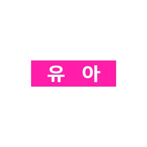 문자띠라벨-유아(5)
