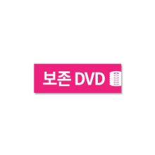 문자띠라벨-보존DVD